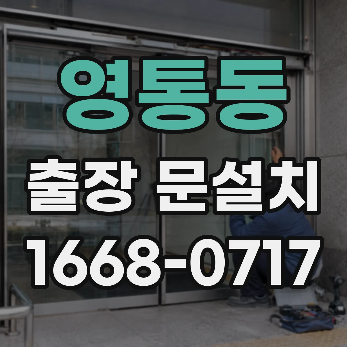 영통동 출장 문설치