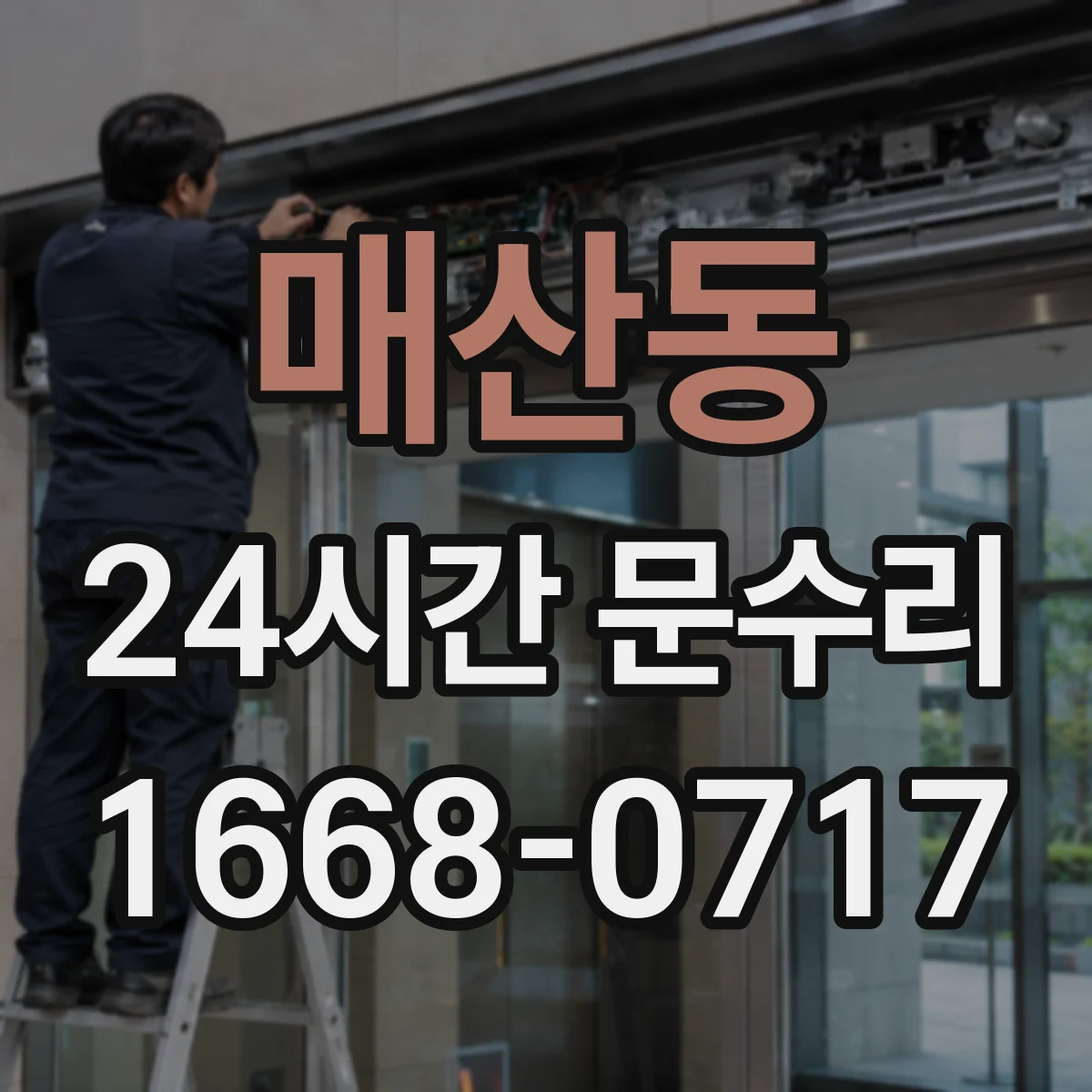 매산동 24시간 문수리