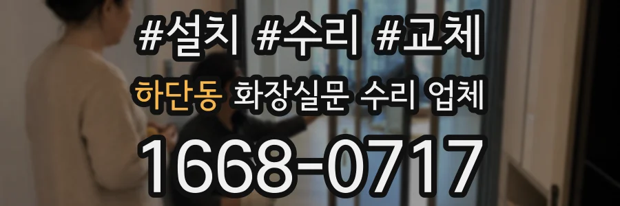 하단동 화장실문 수리 업체