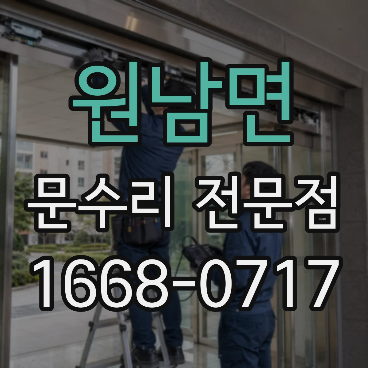 원남면 문수리 전문점