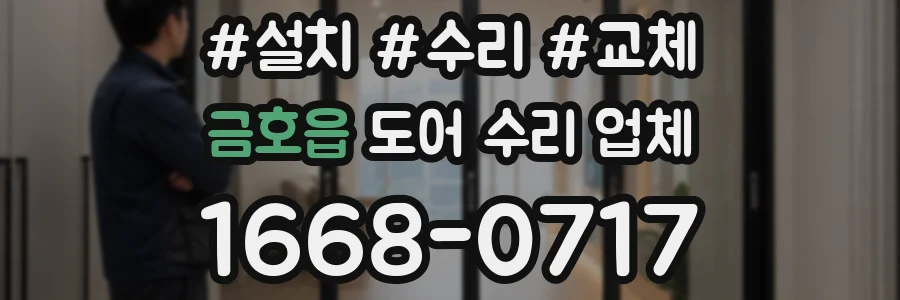 금호읍 도어 수리 업체