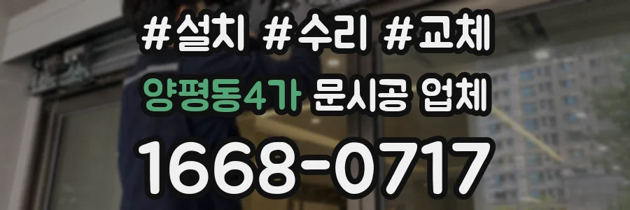 양평동4가 문시공 업체