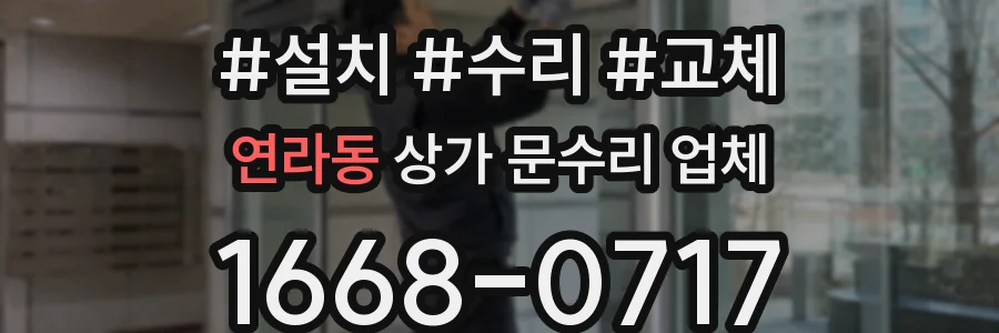 연라동 상가 문수리 업체