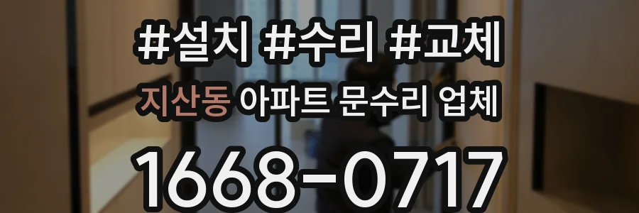 지산동 아파트 문수리 업체