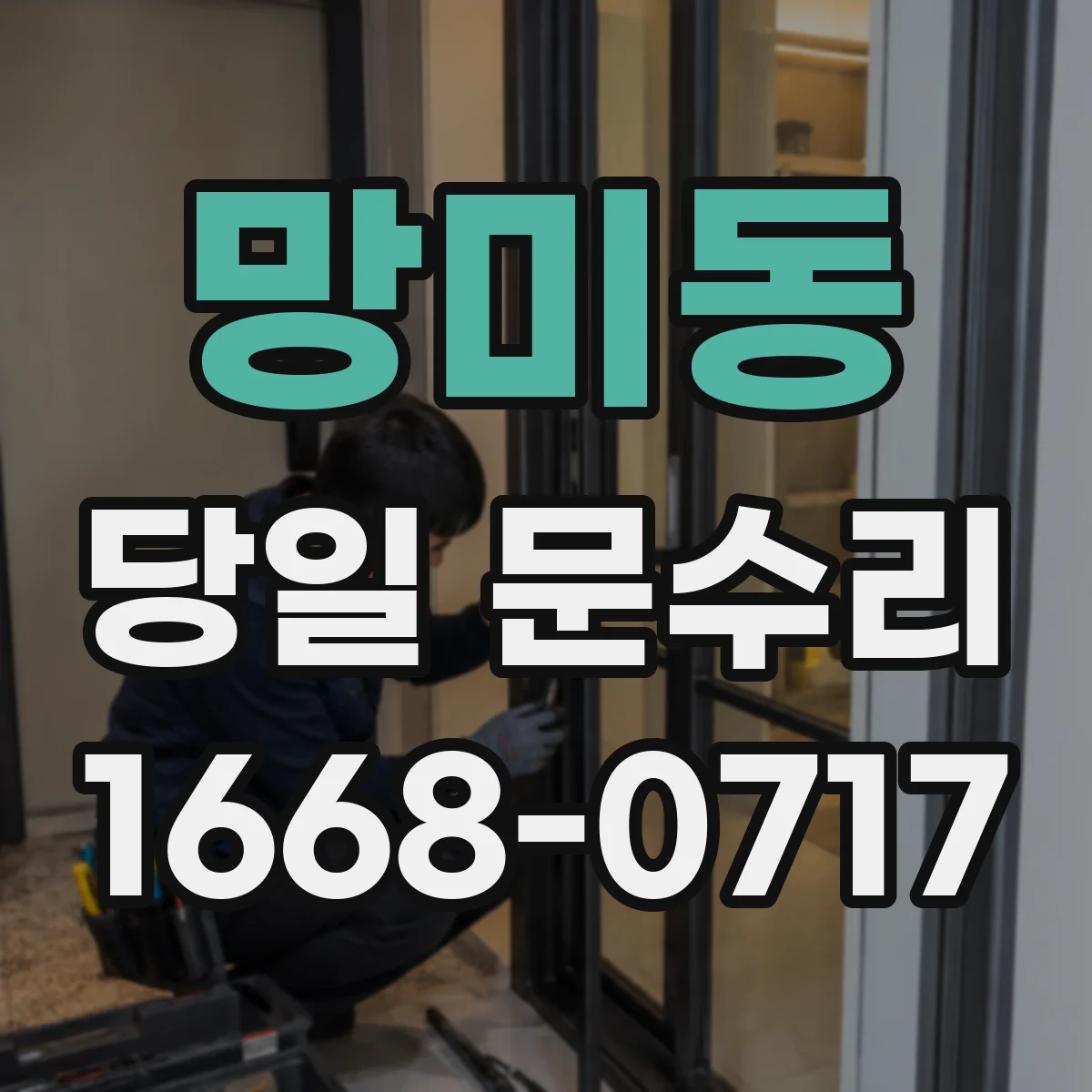 망미동 당일 문수리