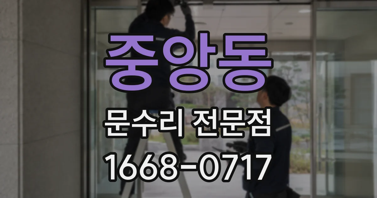 중앙동 문수리 전문점