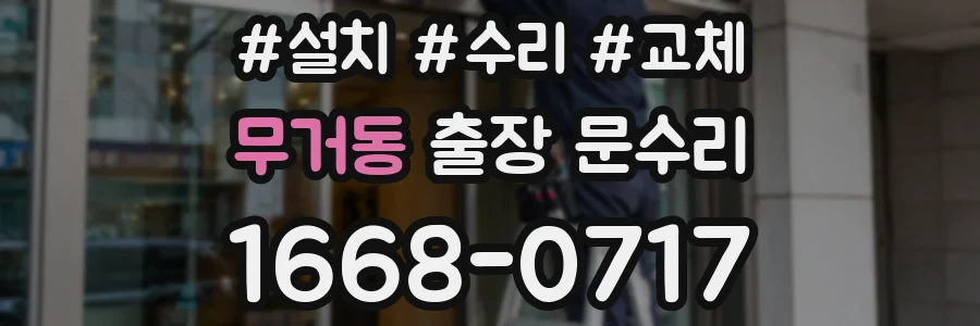 무거동 출장 문수리