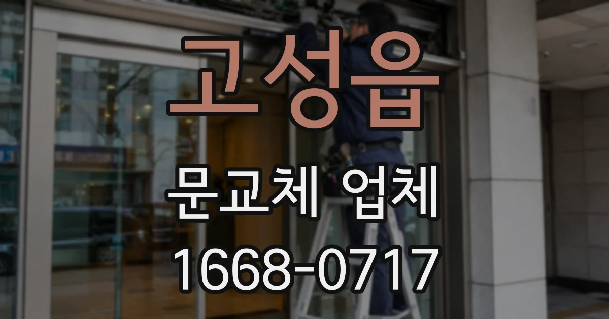 고성읍 문교체 업체
