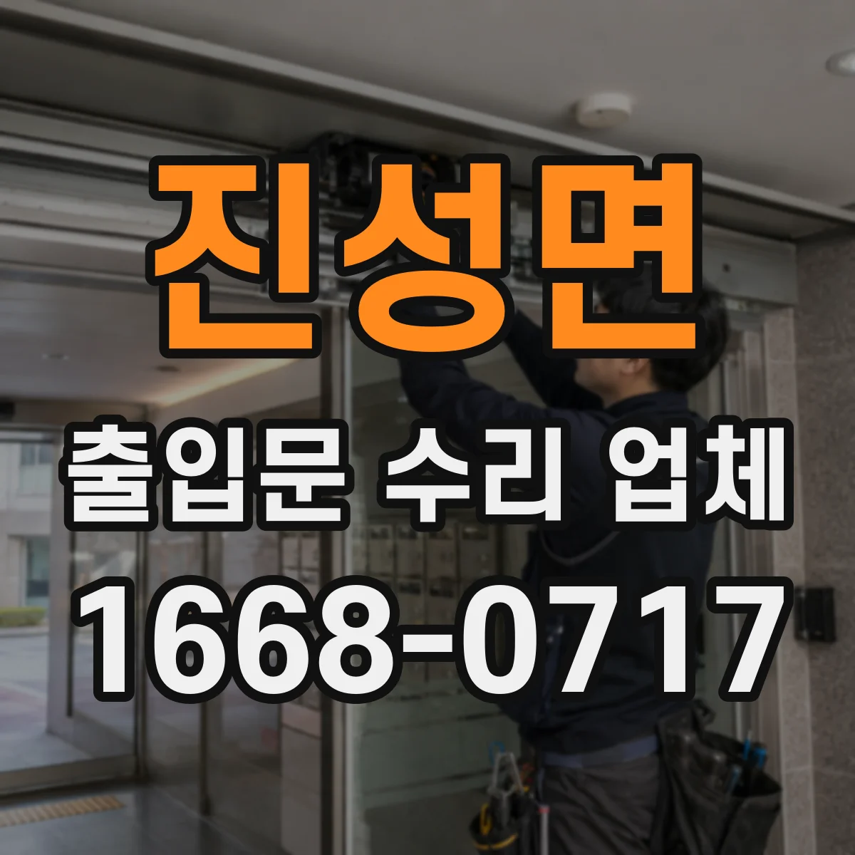 진성면 출입문 수리 업체 방문 점검 후 맞춤 수리로 문 열림 개선