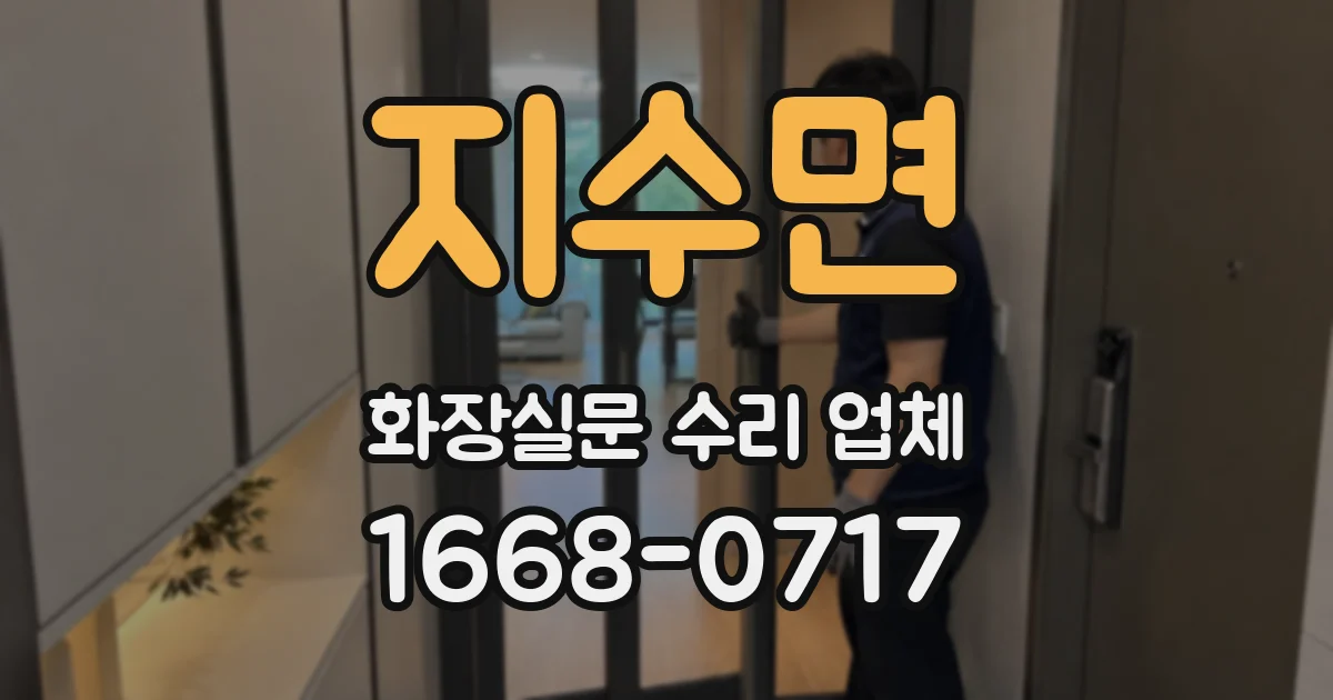 지수면 화장실문 수리 업체
