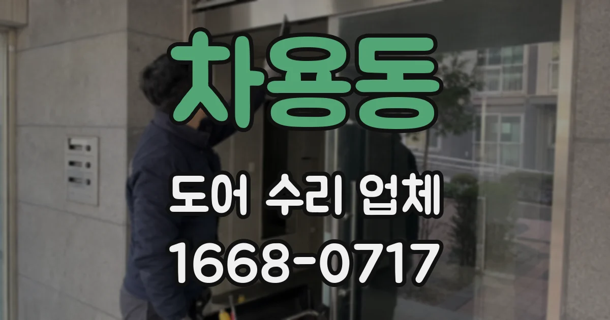 차용동 도어 수리 업체