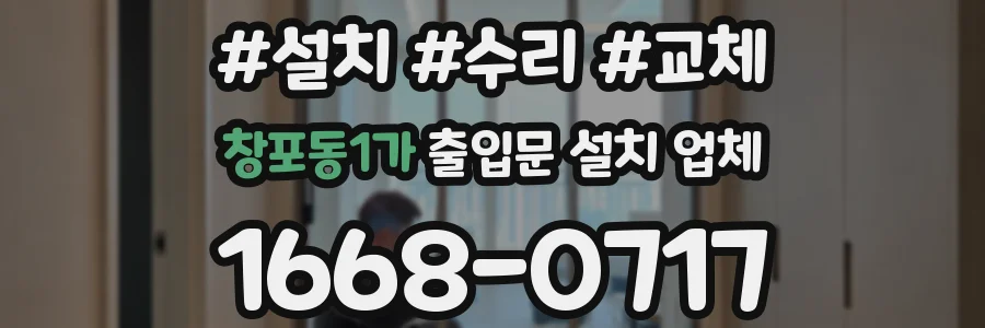창포동1가 출입문 설치 업체