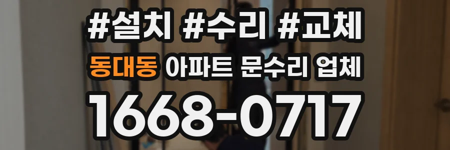 동대동 아파트 문수리 업체