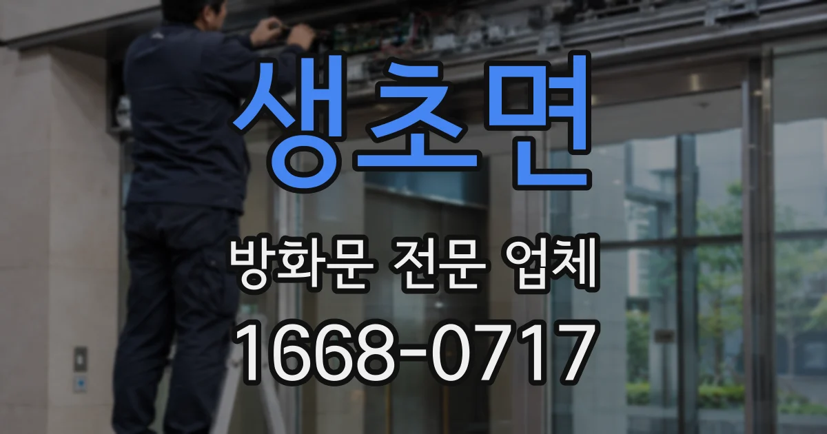 생초면 방화문 전문 업체