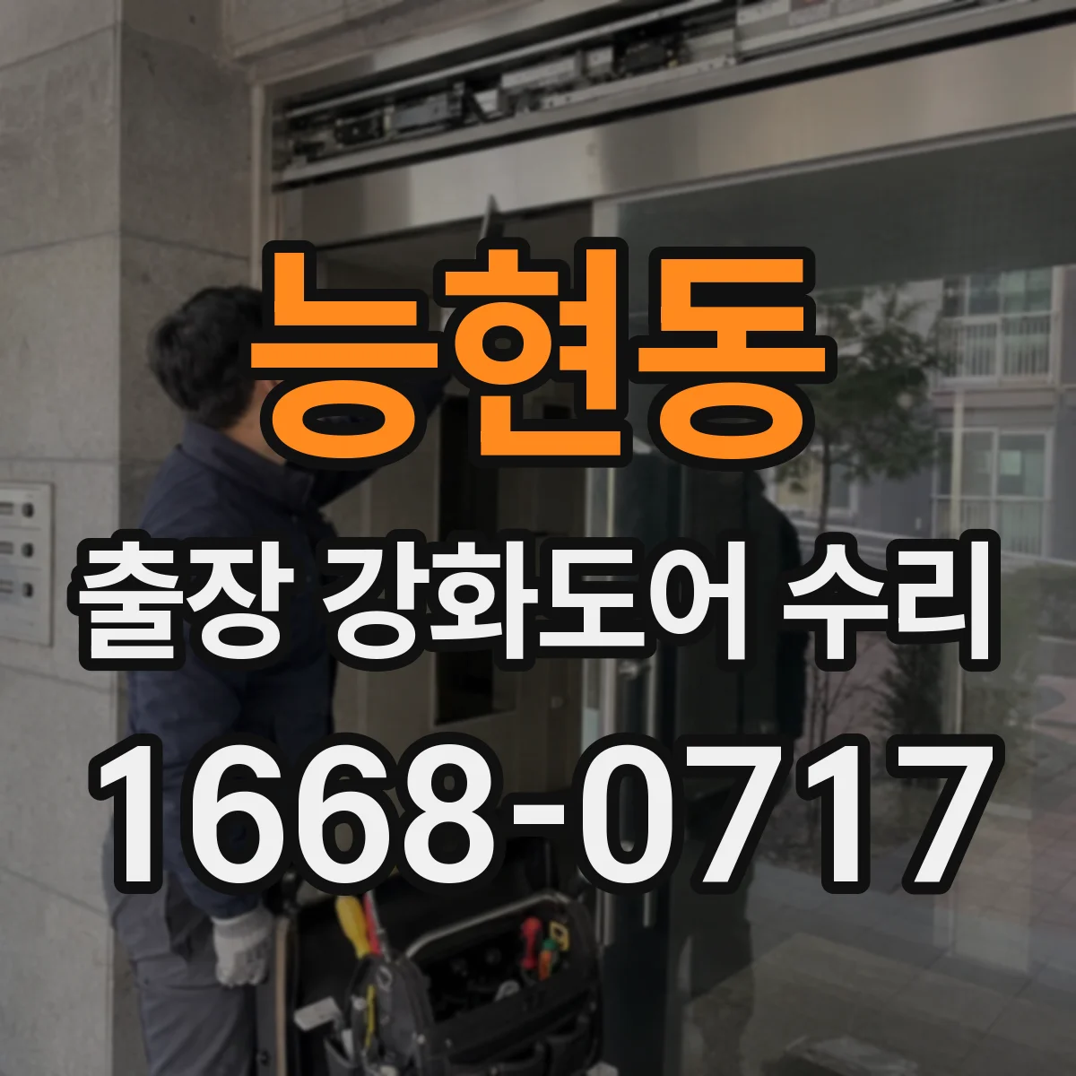 능현동 출장 강화도어 수리