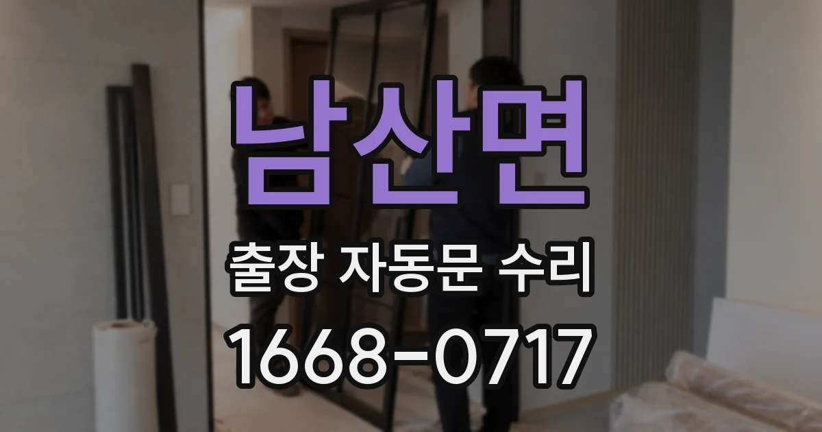 남산면 출장 자동문 수리
