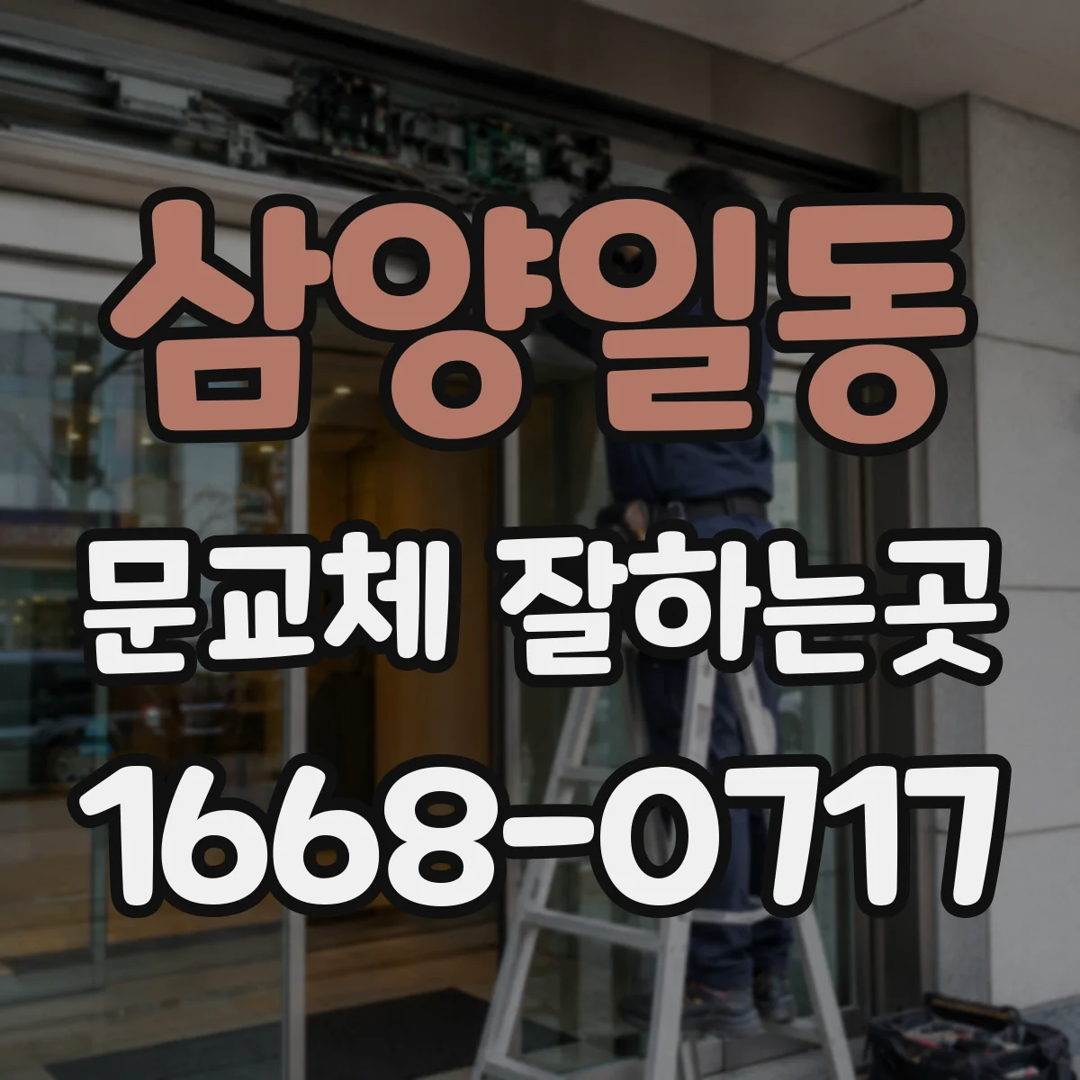 삼양일동 문교체 잘하는곳
