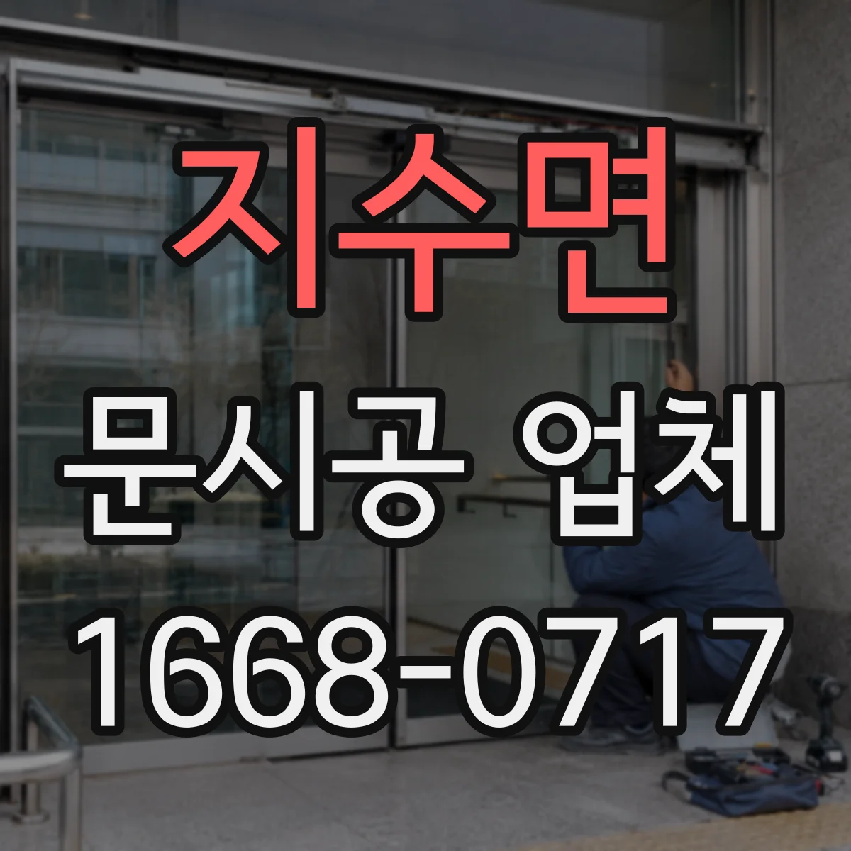 지수면 문시공 업체