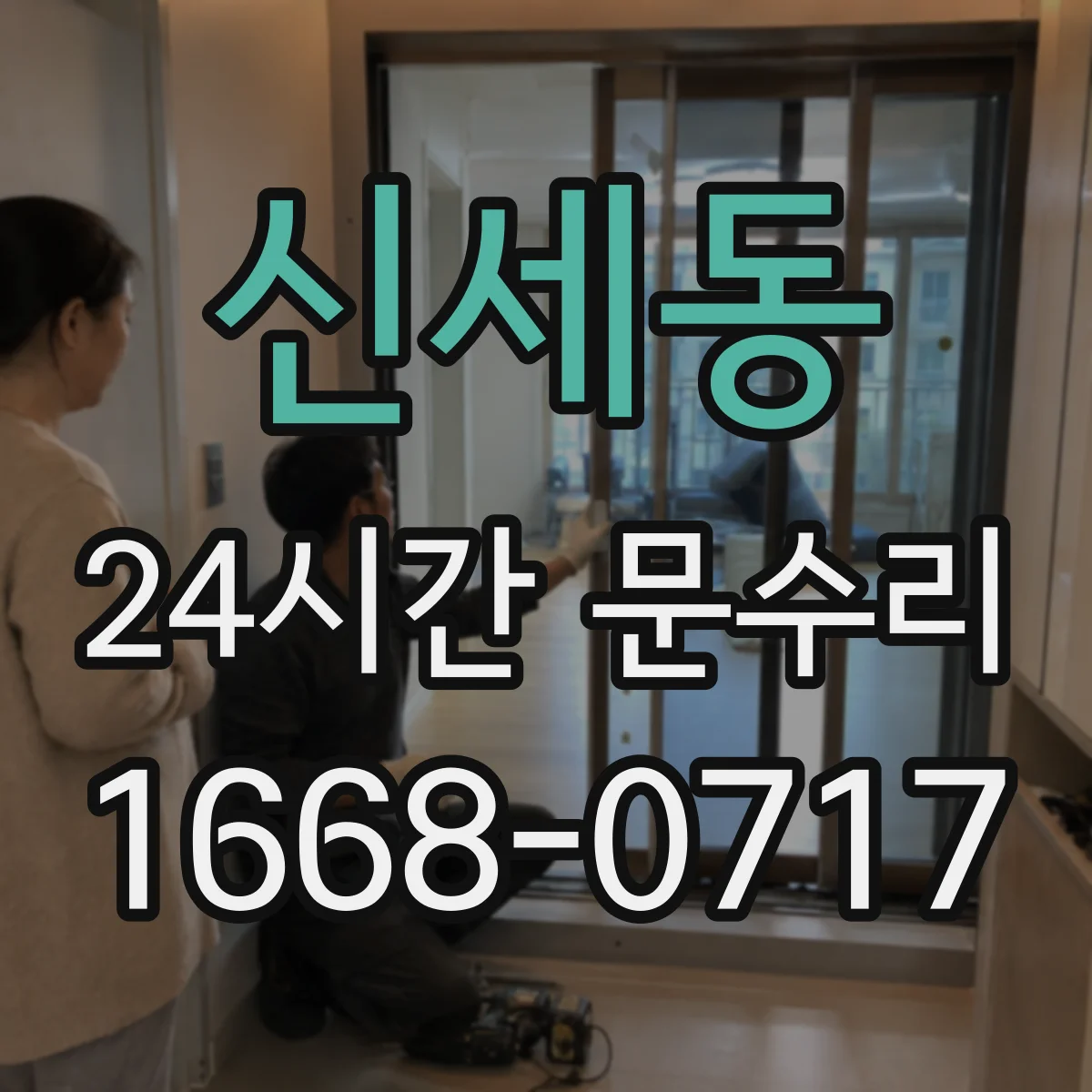 신세동 24시간 문수리