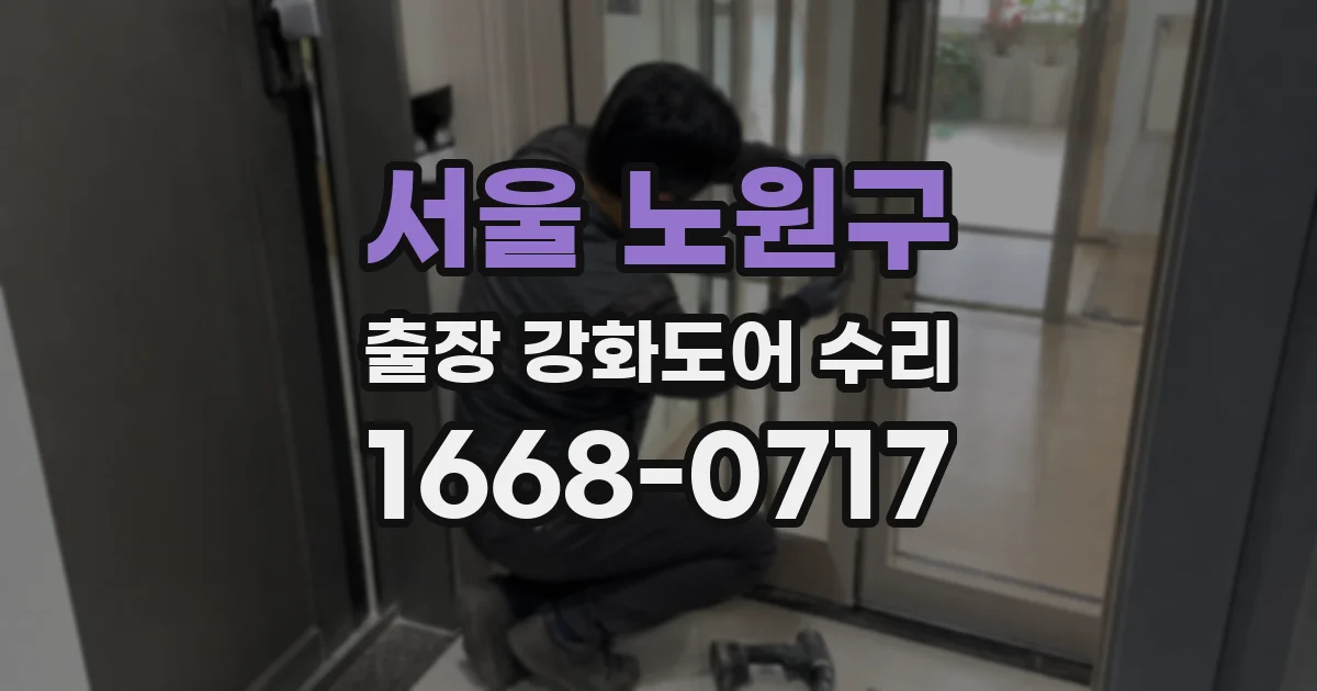 서울 노원구 출장 강화도어 수리