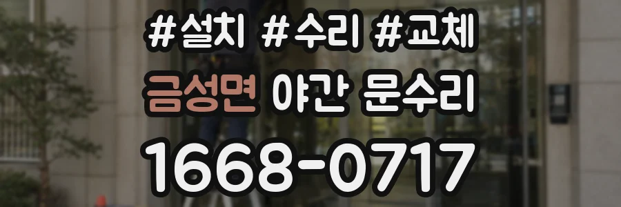 금성면 야간 문수리