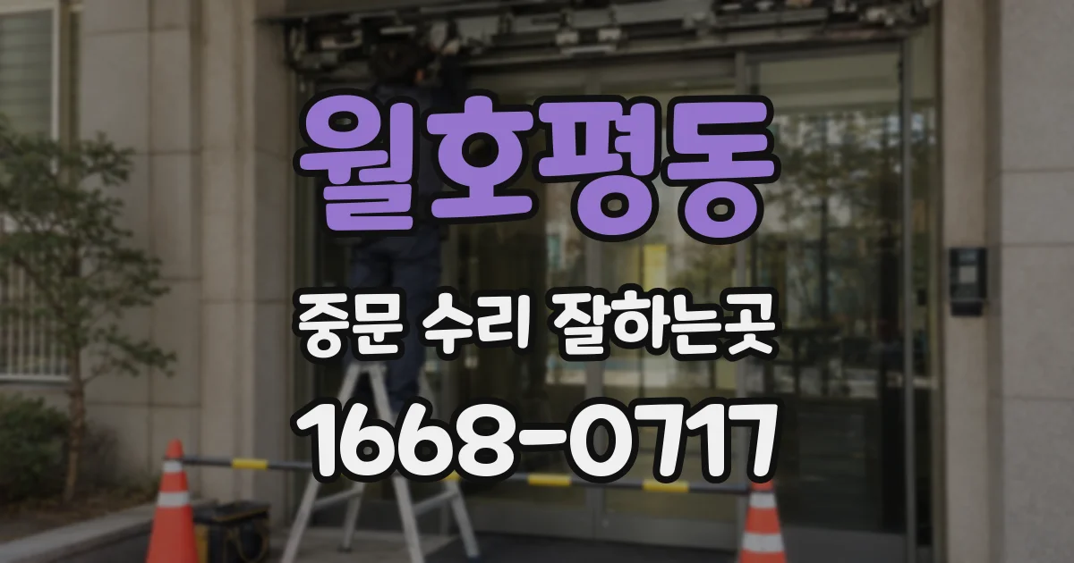 월호평동 중문 수리 잘하는곳