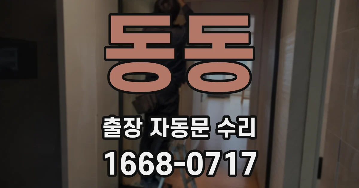 동동 출장 자동문 수리