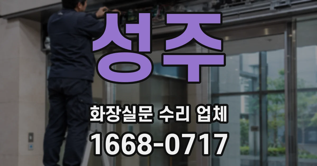 성주 화장실문 수리 업체