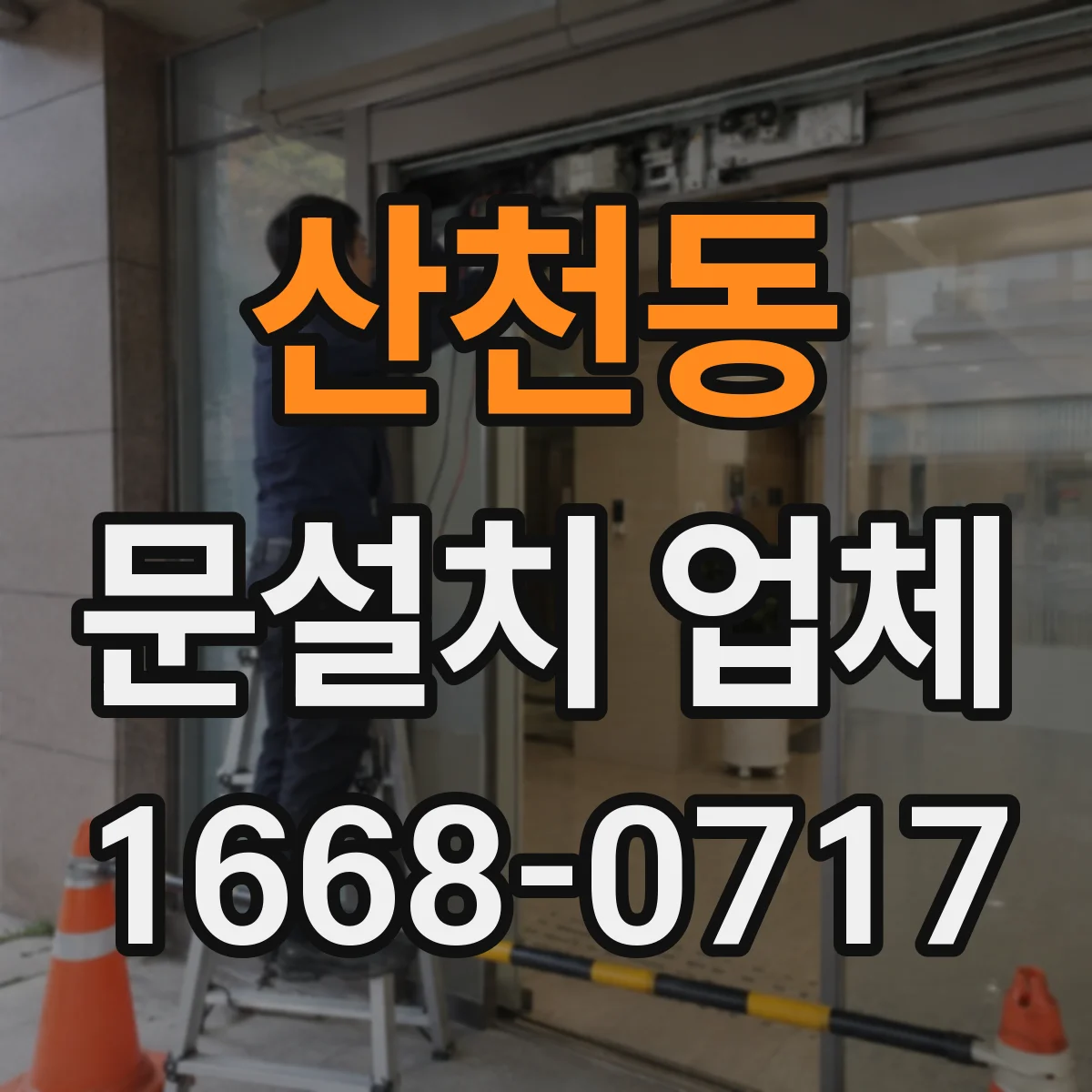 산천동 문설치 업체 층간 소음 대응을 위한 문 방음 점검