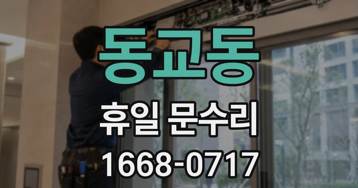 동교동 휴일 문수리
