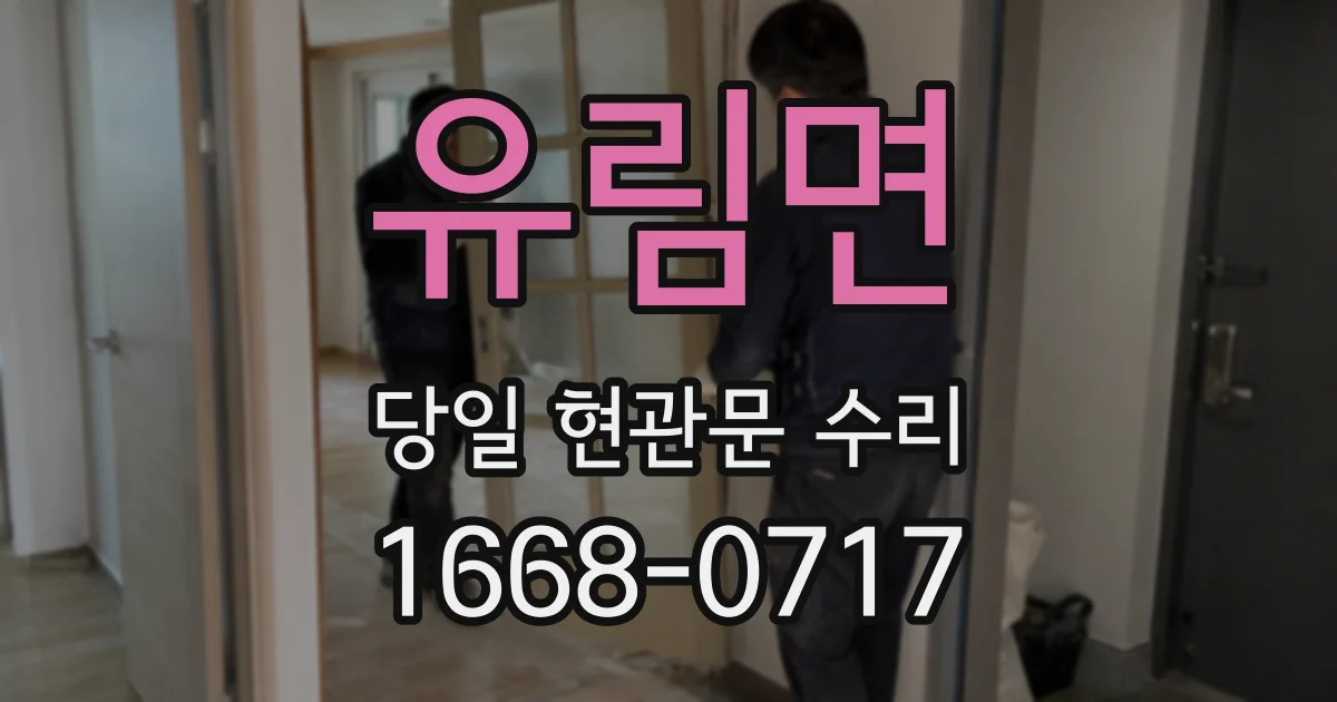 유림면 당일 현관문 수리