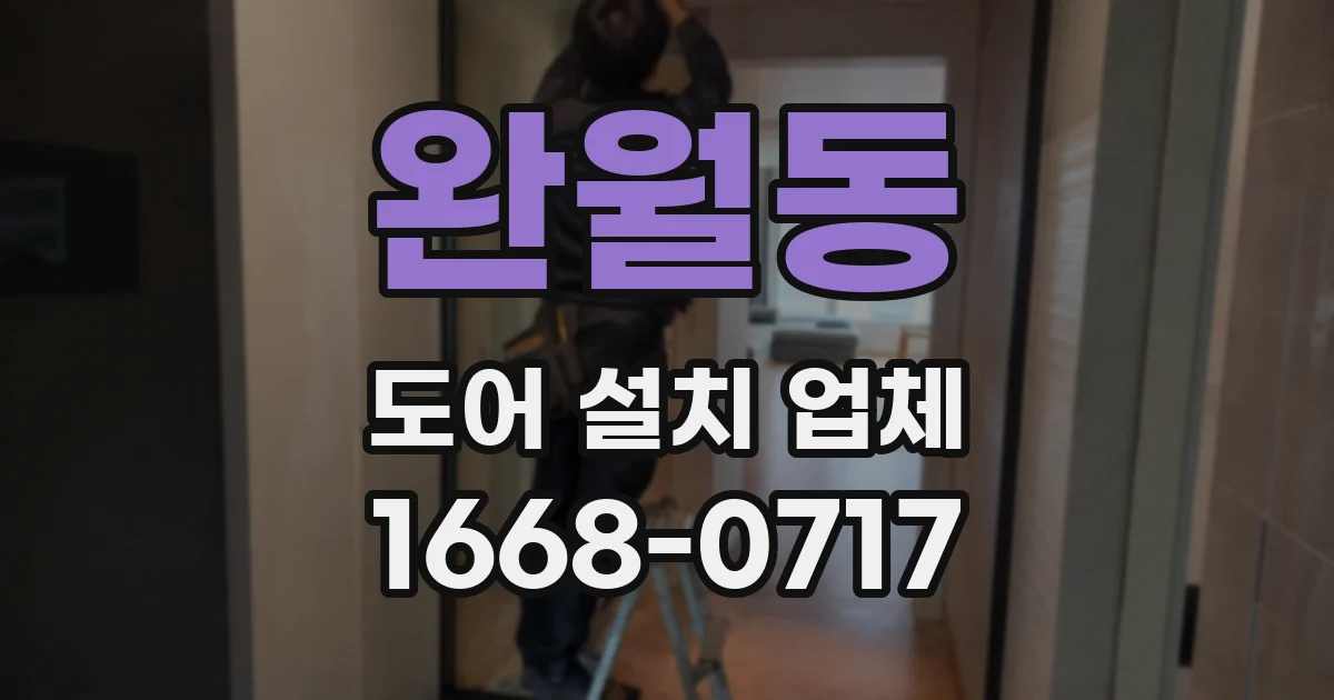 완월동 도어 설치 업체