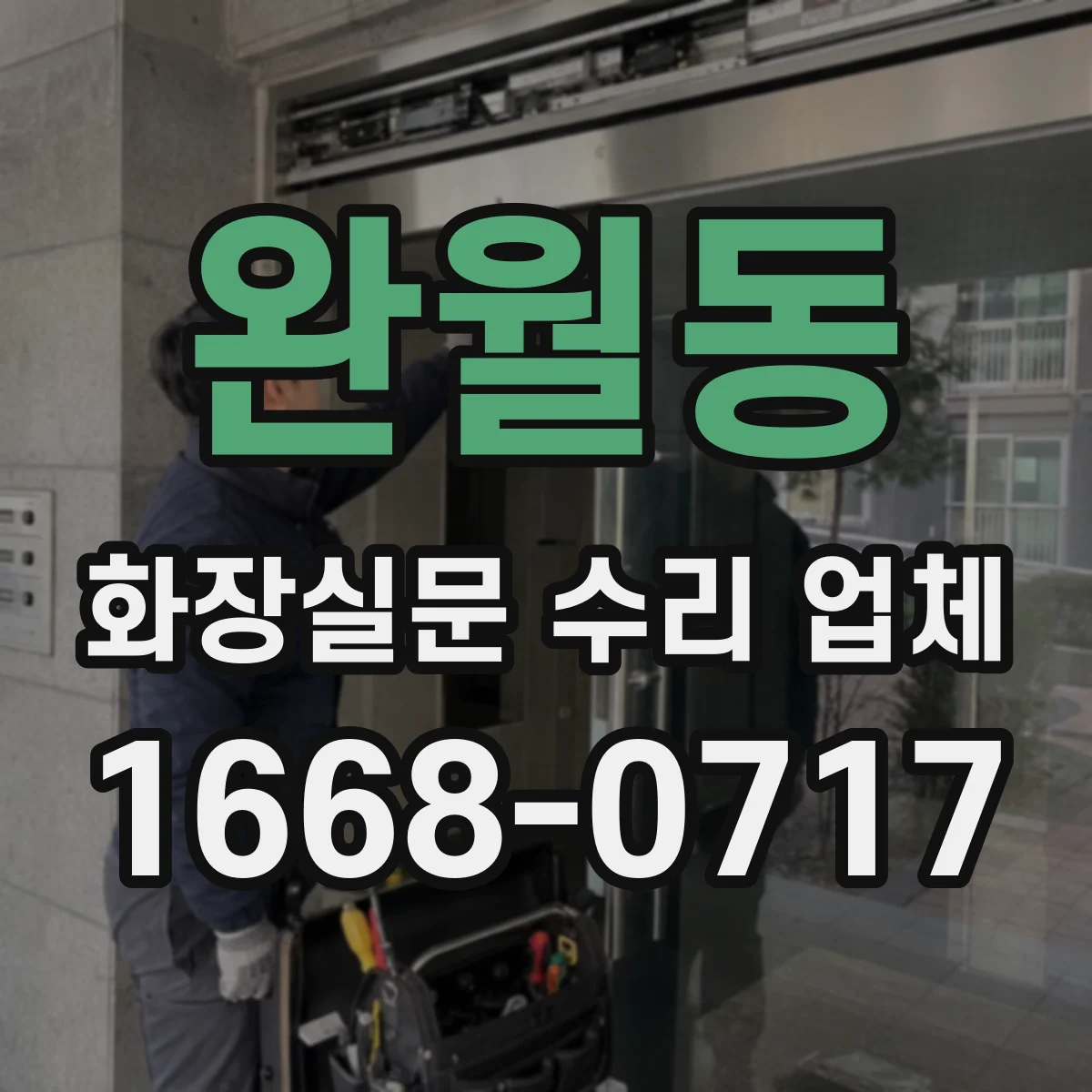 완월동 화장실문 수리 업체