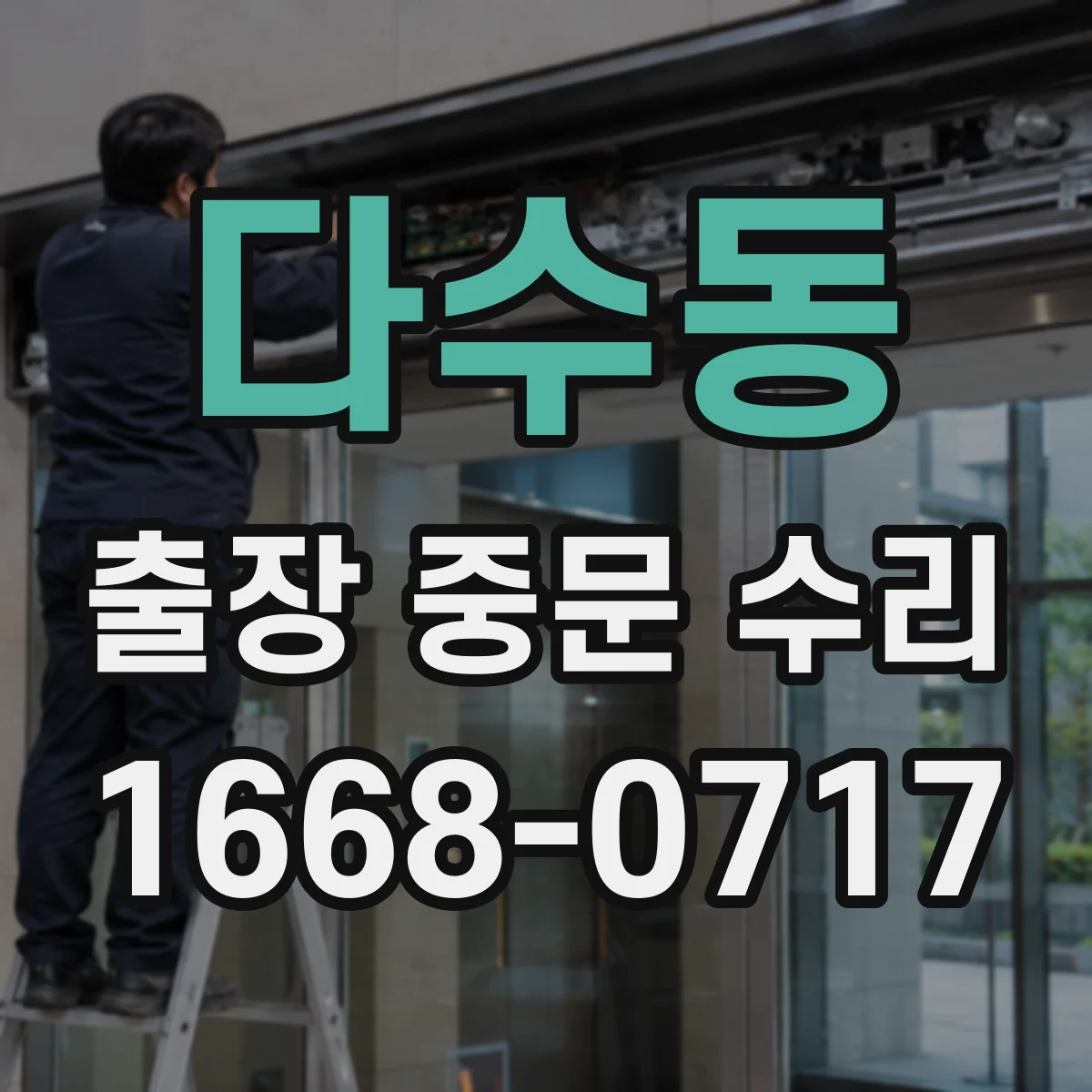 다수동 출장 중문 수리