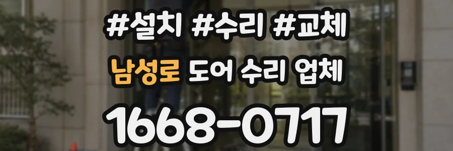남성로 도어 수리 업체