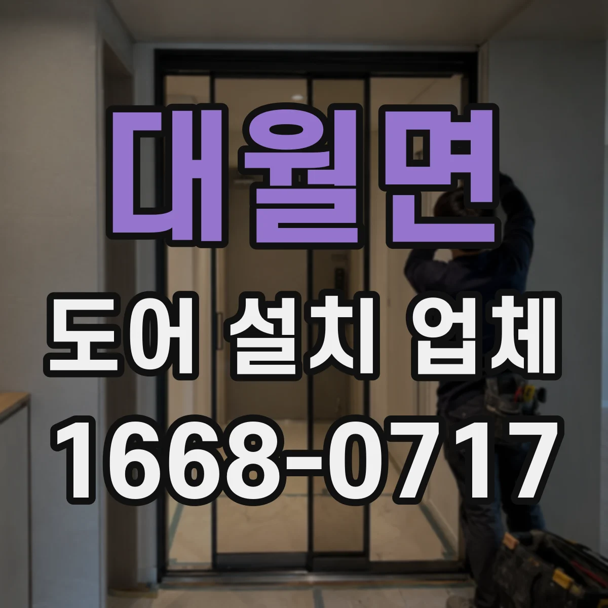 대월면 도어 설치 업체 문 철거 후 문틀 수평 잡기와 마감 마스터