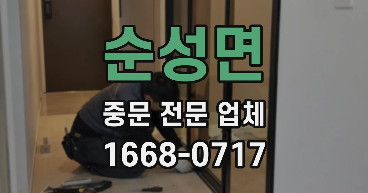 순성면 중문 전문 업체