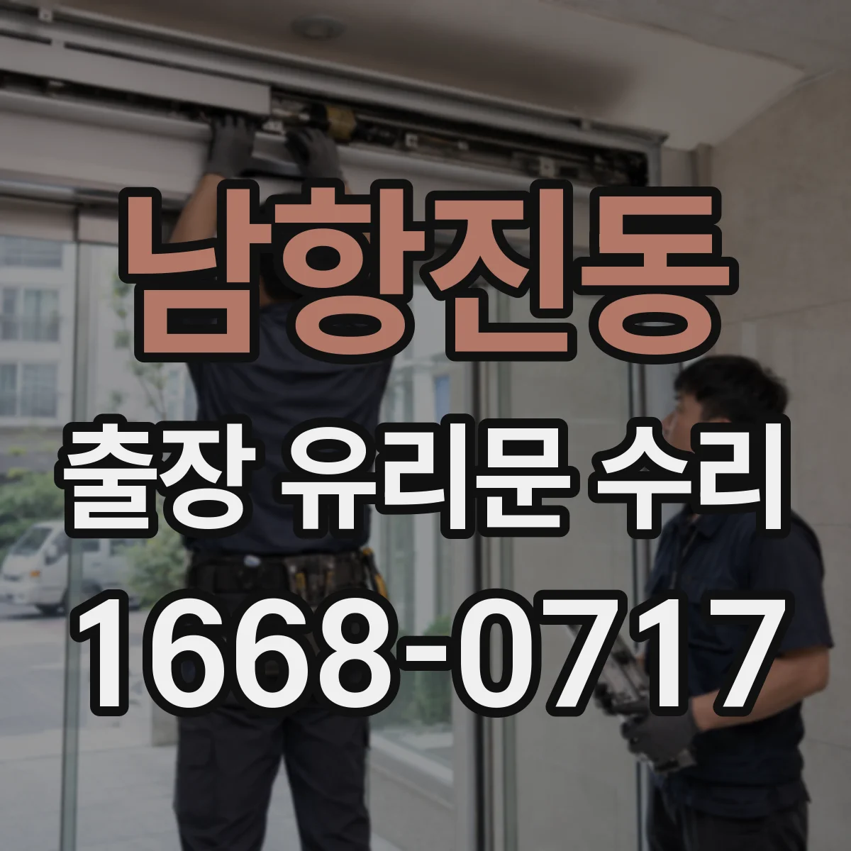 남항진동 출장 유리문 수리