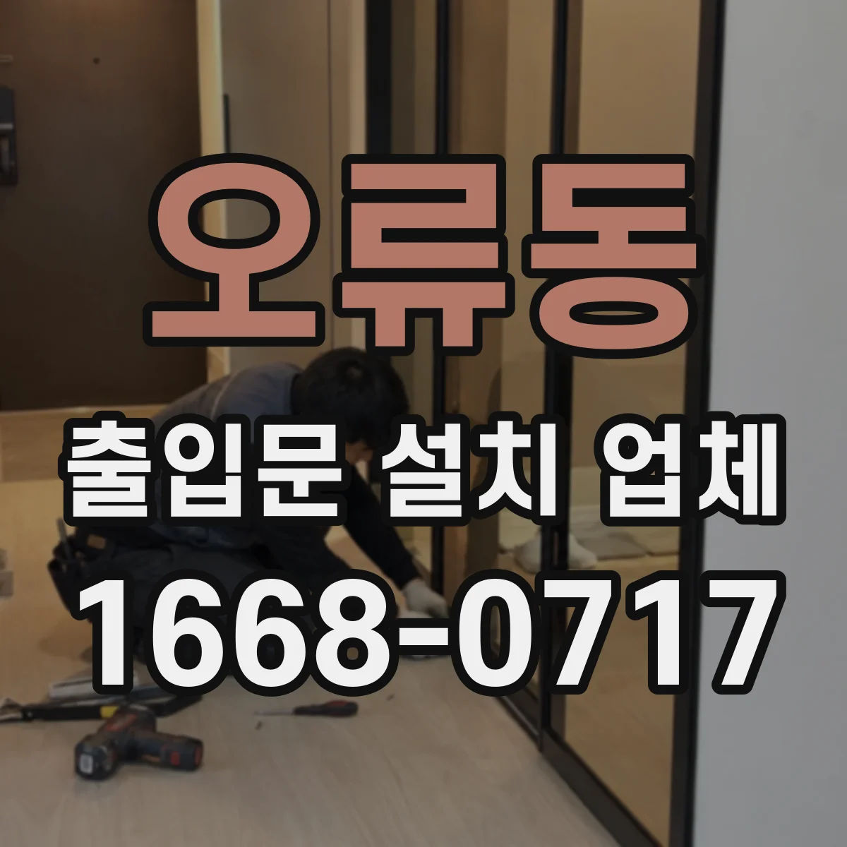 오류동 출입문 설치 업체