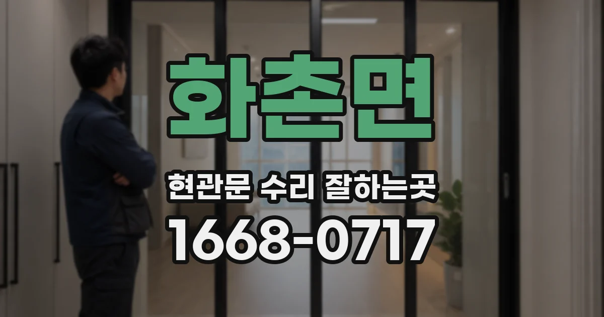 화촌면 현관문 수리 잘하는곳