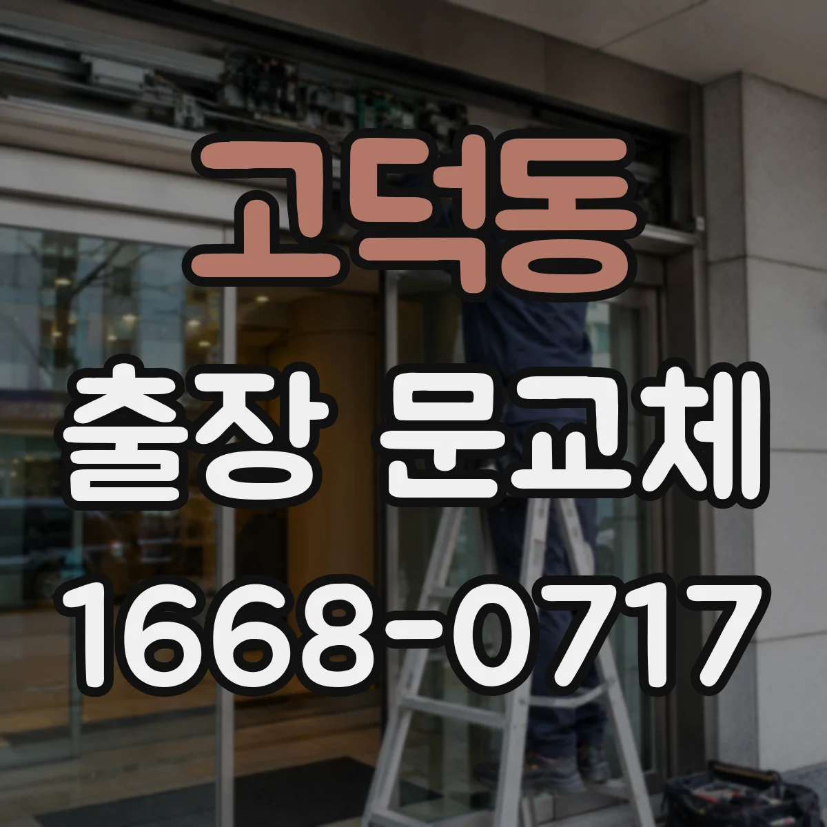 고덕동 출장 문교체