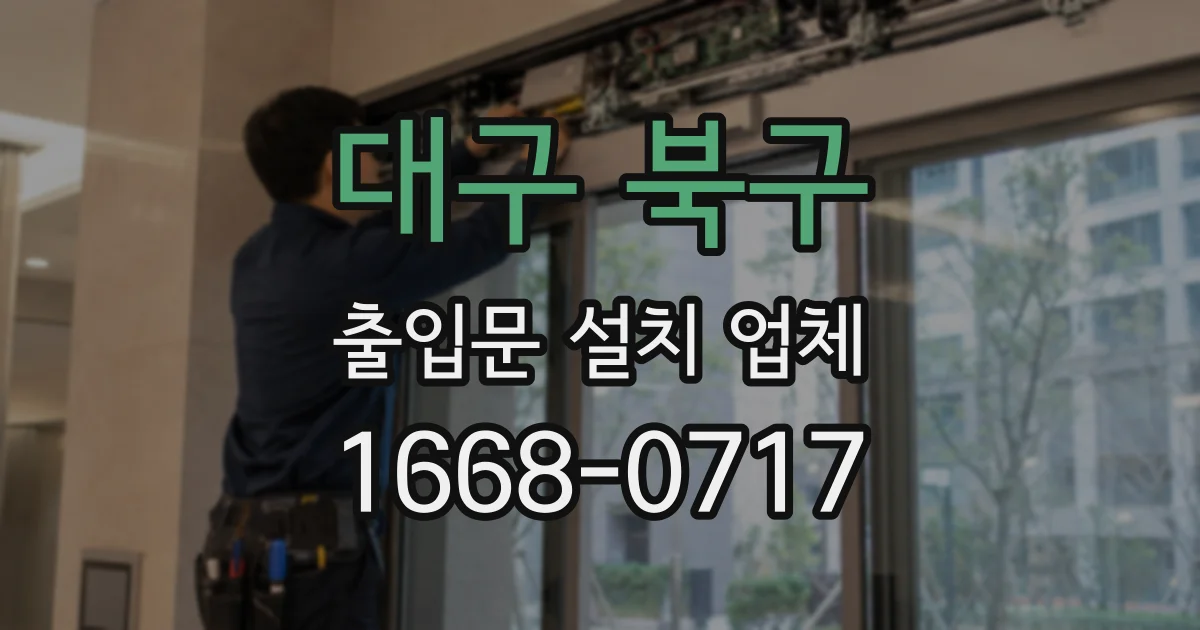 대구 북구 출입문 설치 업체