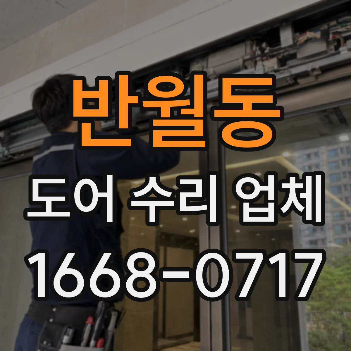 반월동 도어 수리 업체