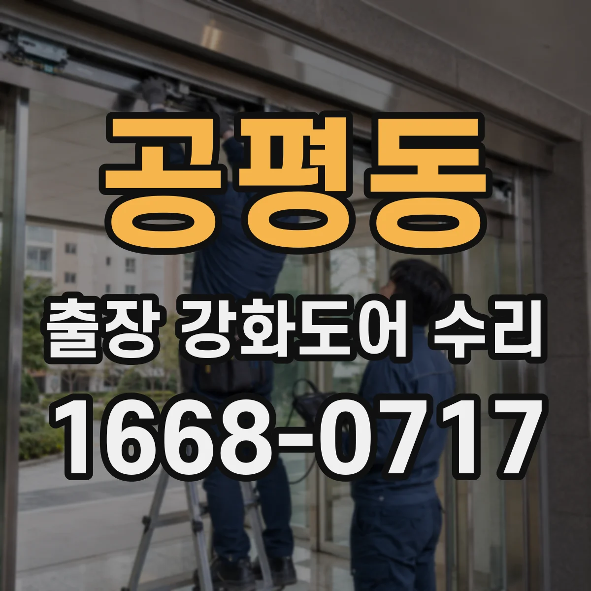 공평동 출장 강화도어 수리