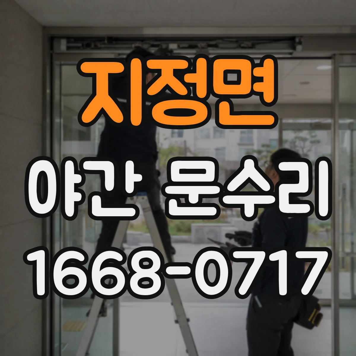 지정면 야간 문수리