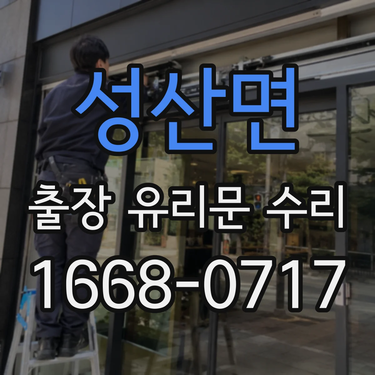성산면 출장 유리문 수리