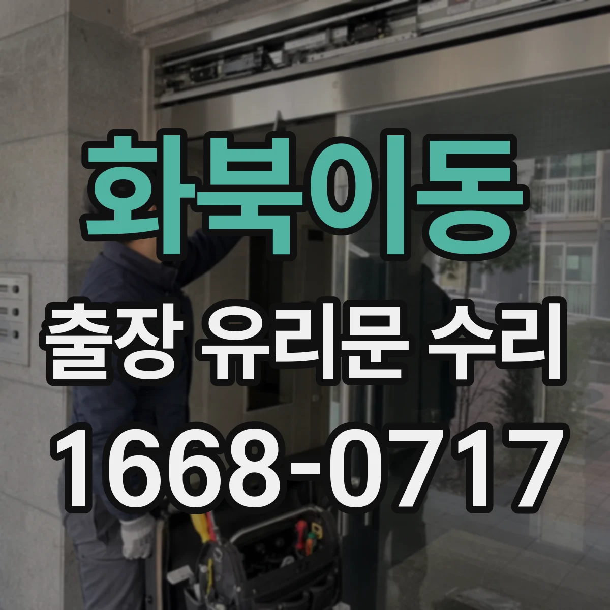 화북이동 출장 유리문 수리