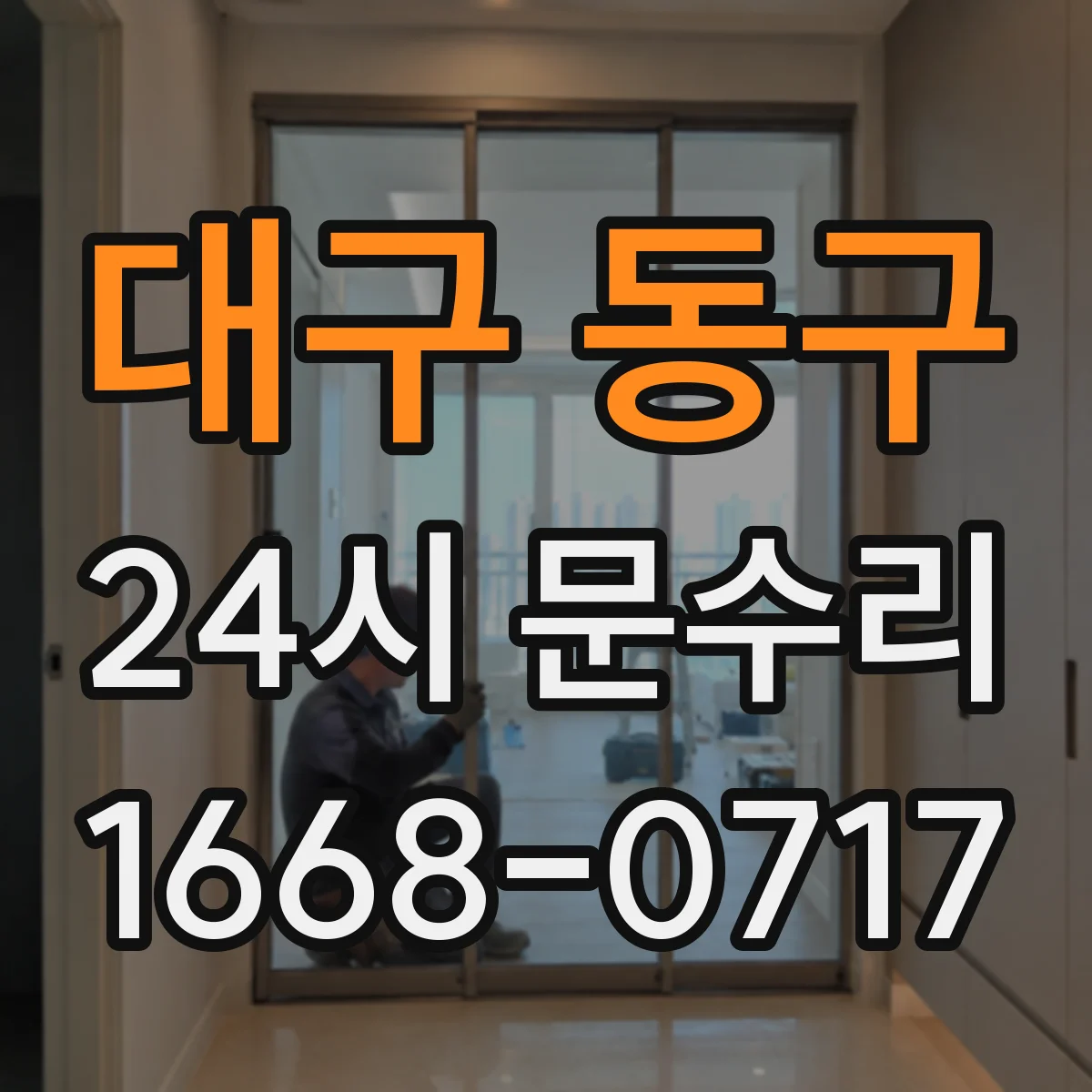 대구 동구 24시 문수리