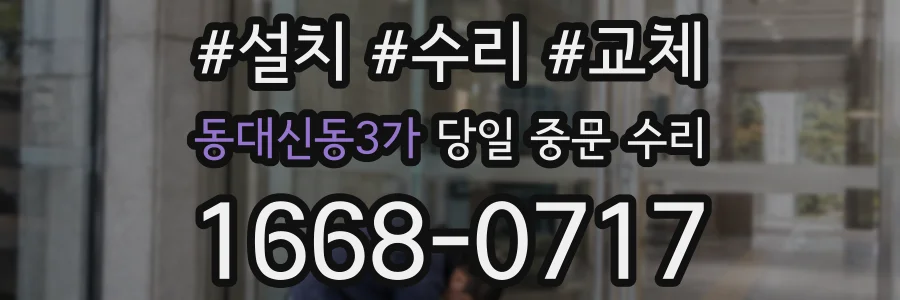 동대신동3가 당일 중문 수리