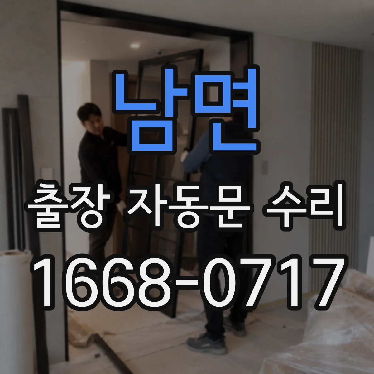남면 출장 자동문 수리